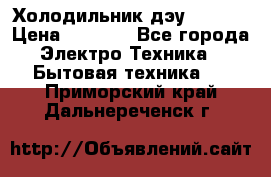 Холодильник дэу fr-091 › Цена ­ 4 500 - Все города Электро-Техника » Бытовая техника   . Приморский край,Дальнереченск г.